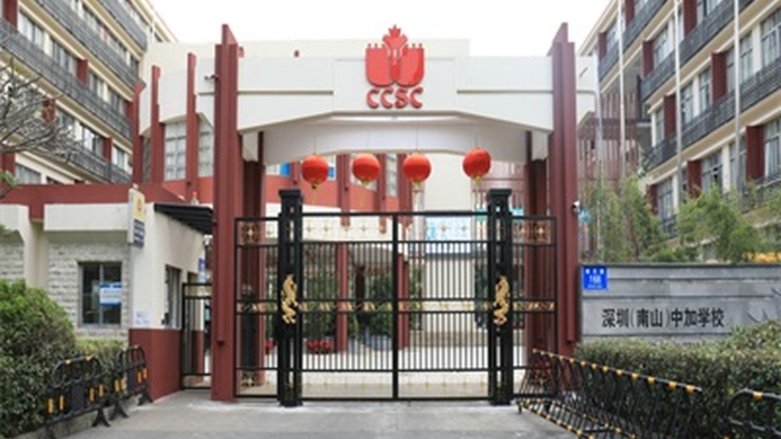 深圳(南山)中加学校