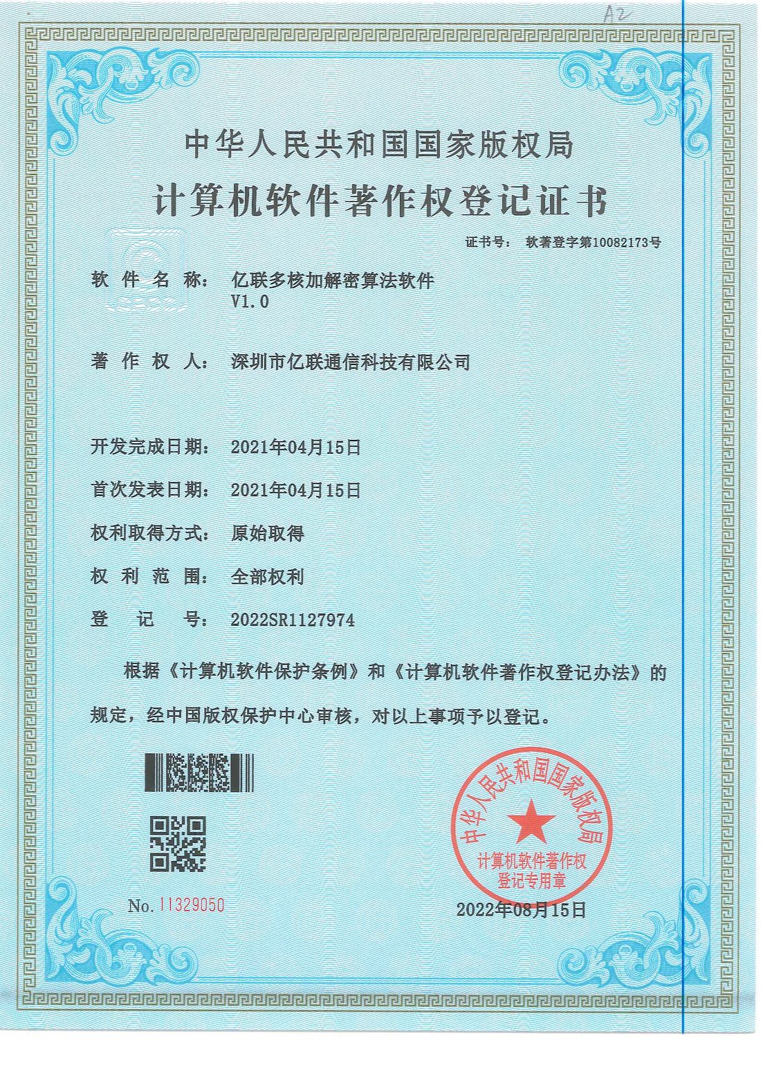 亿联多核加解密算法软件 V1.0