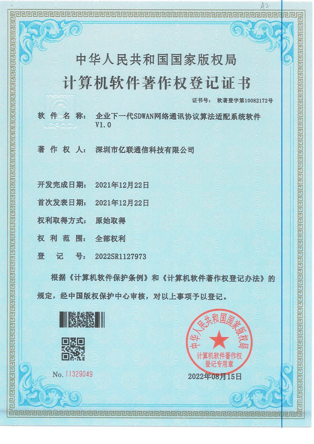 企业下一代SDWAN网络通讯协议算法适配系统软件 V1.0