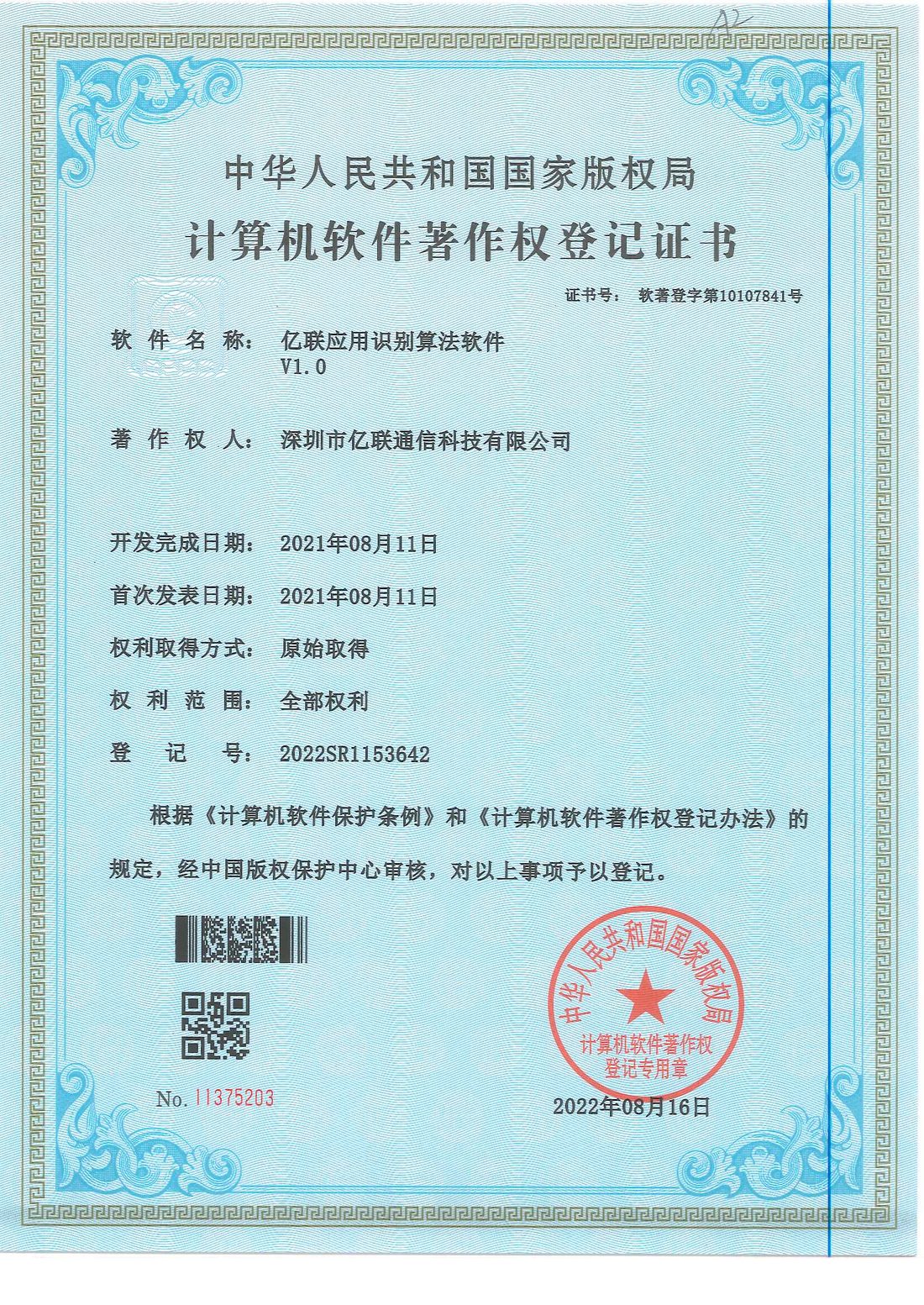 亿联应用识别算法软件 V1.0