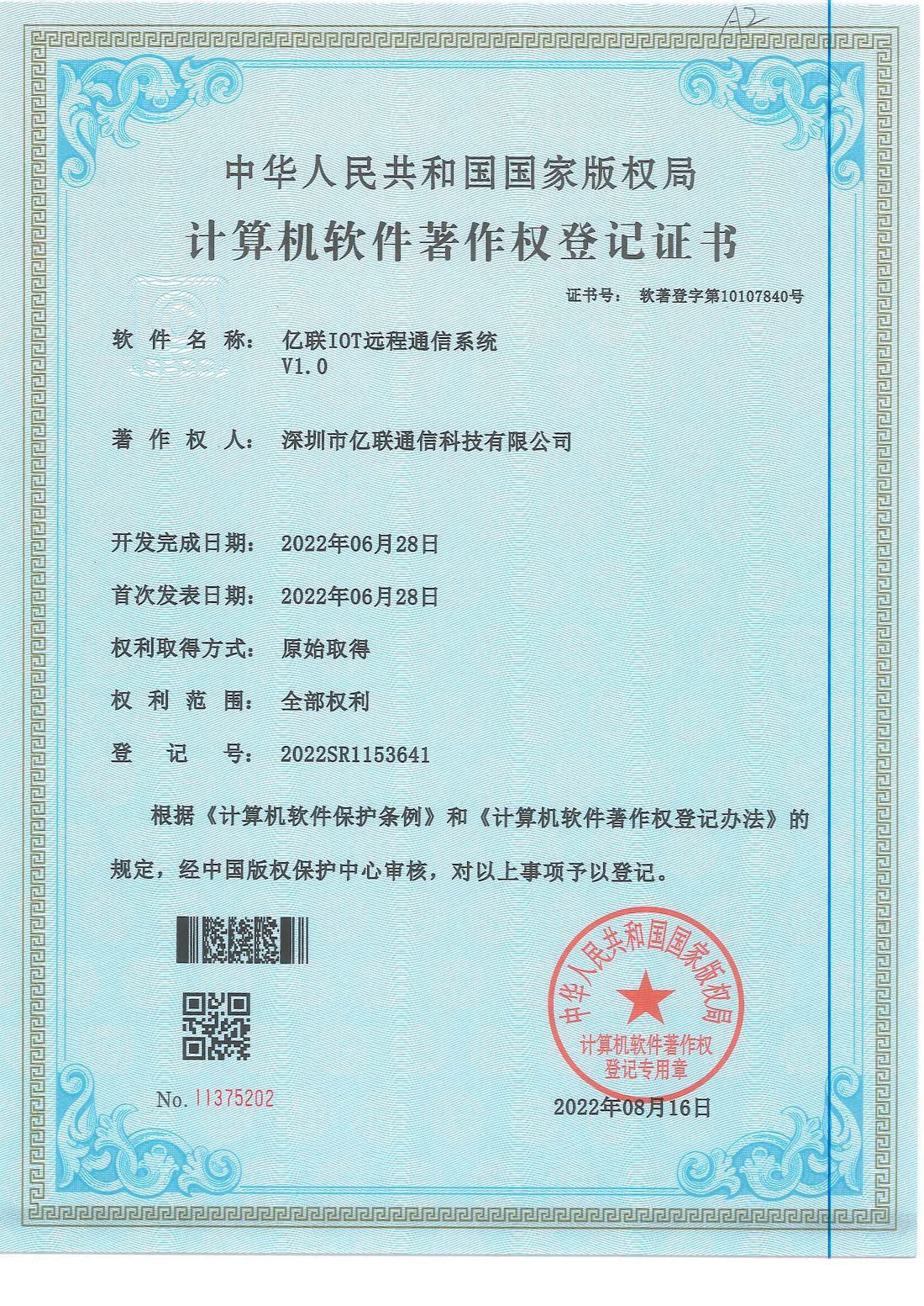 亿联IOT远程通信系统 V1.0