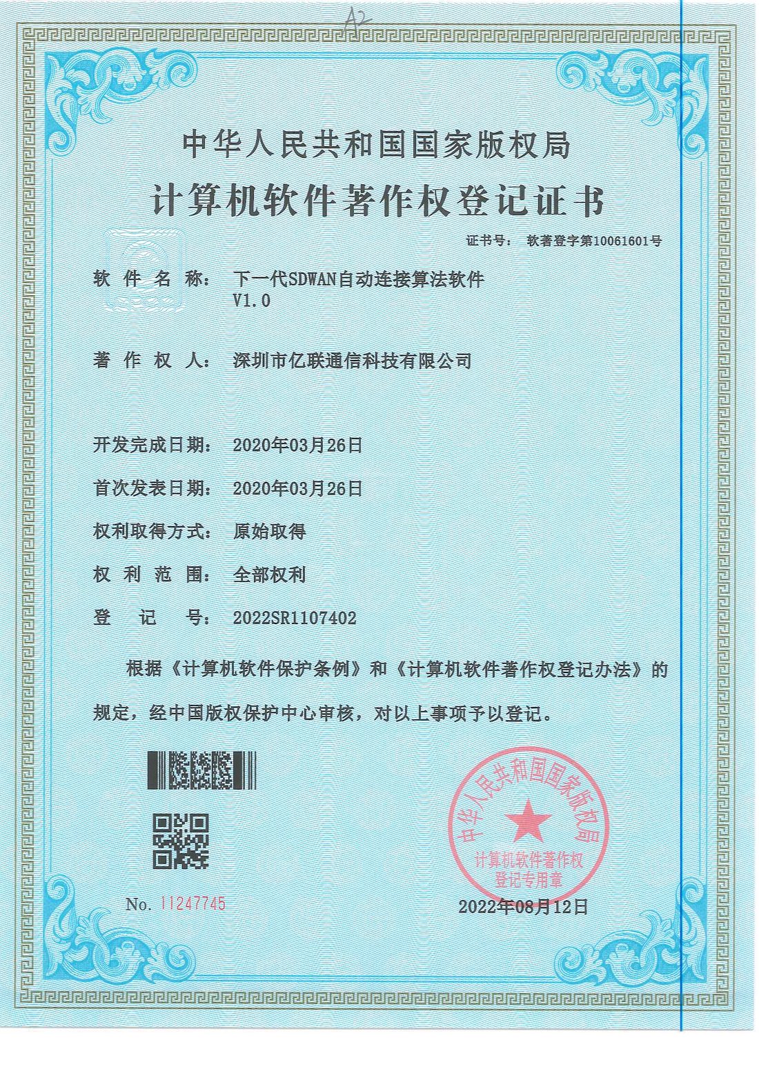 下一代SDWAN自动连接算法软件 V1.0