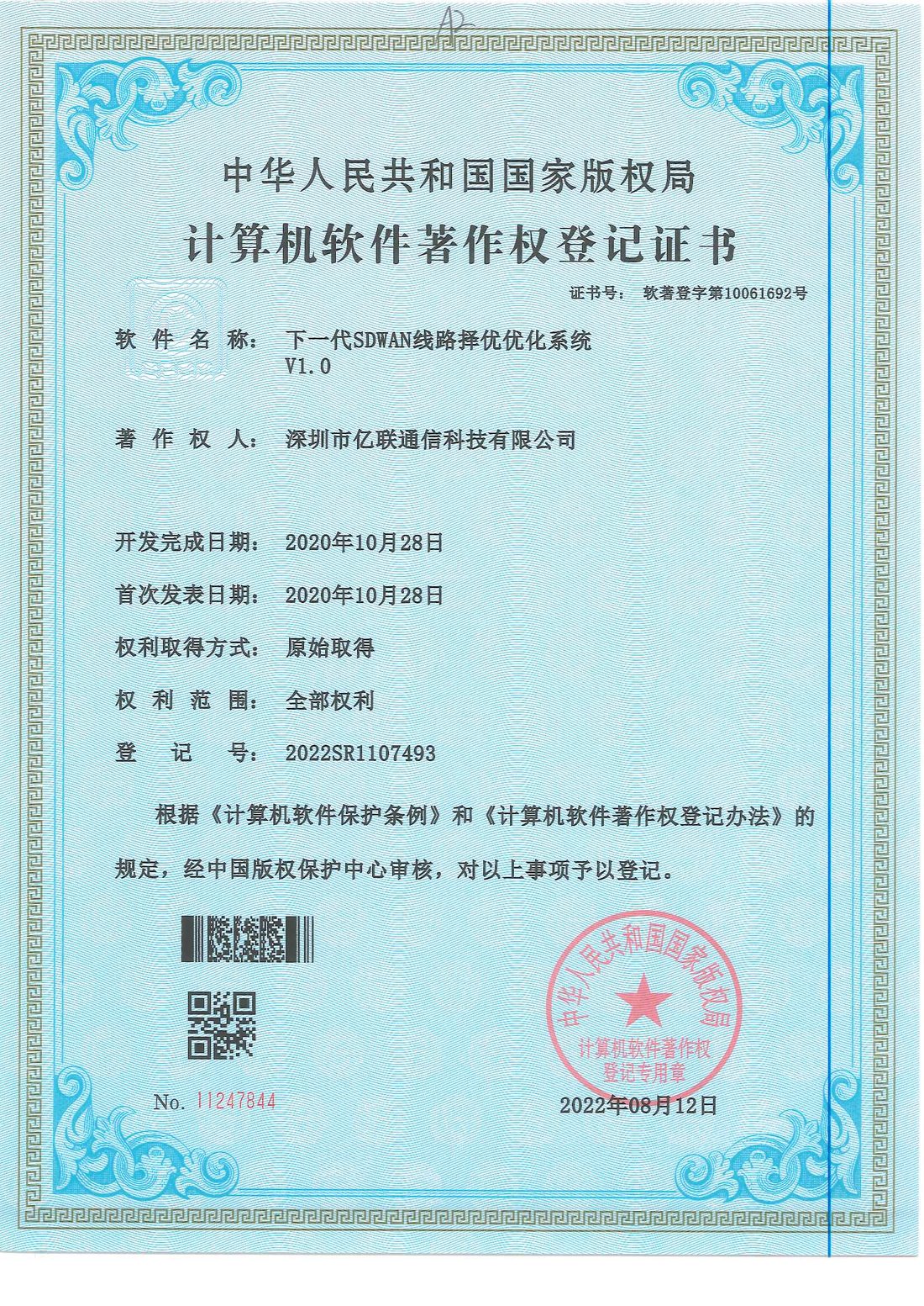 下一代SDWAN线路择优优化系统 V1.0
