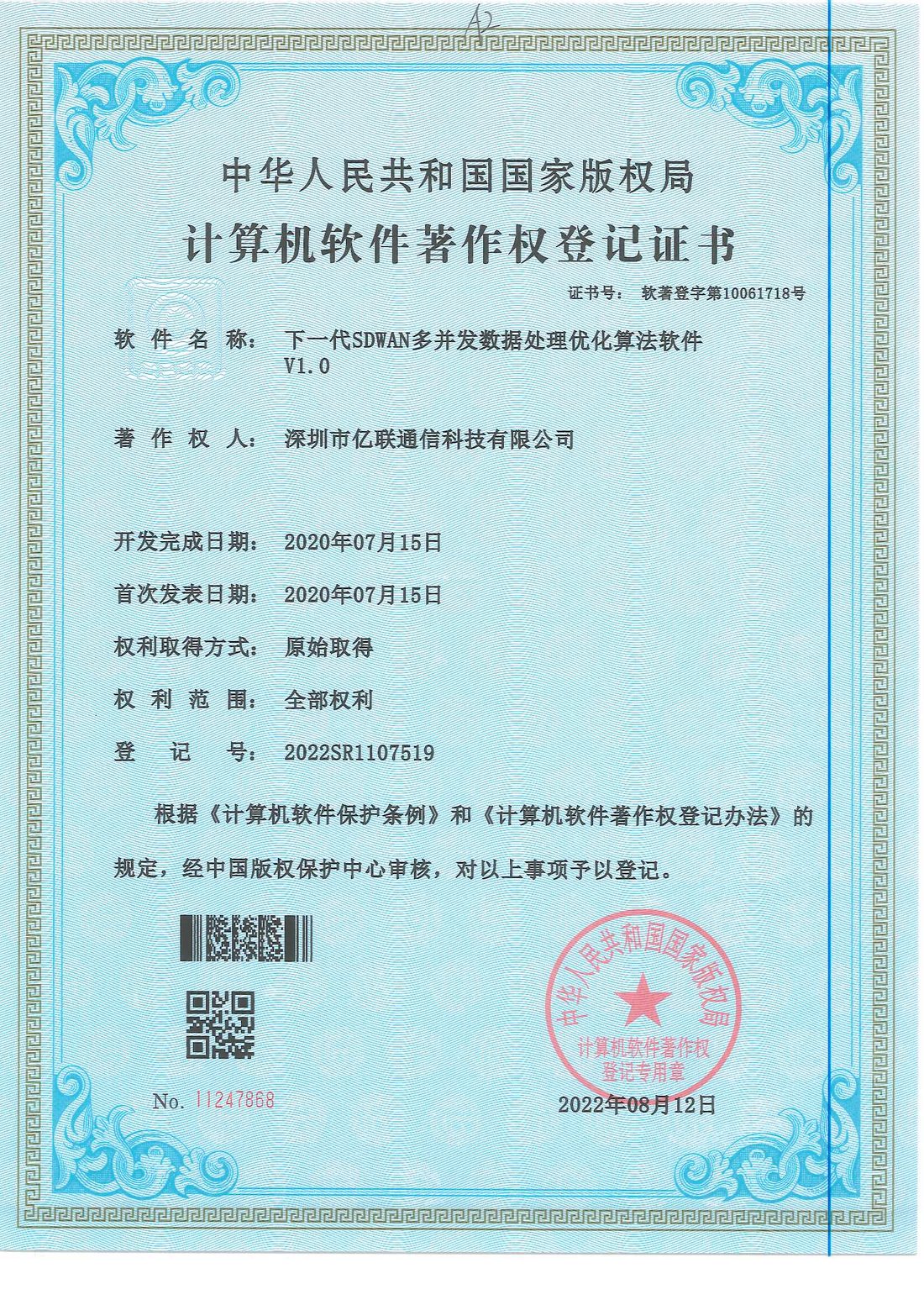 下一代SDWAN多并发数据处理优化算法软件 V1.0