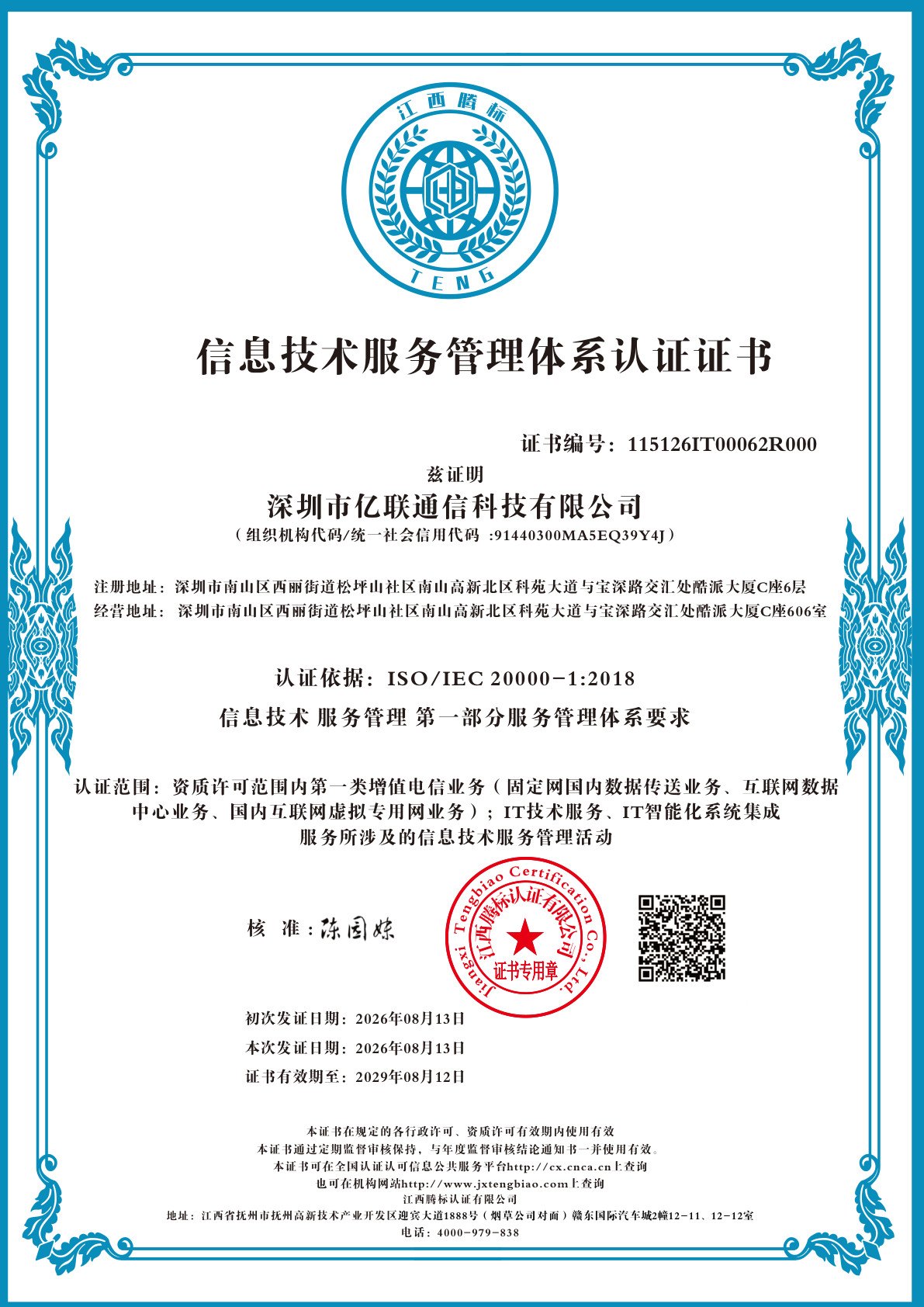 信息技术服务管理体系认证证书(中文)