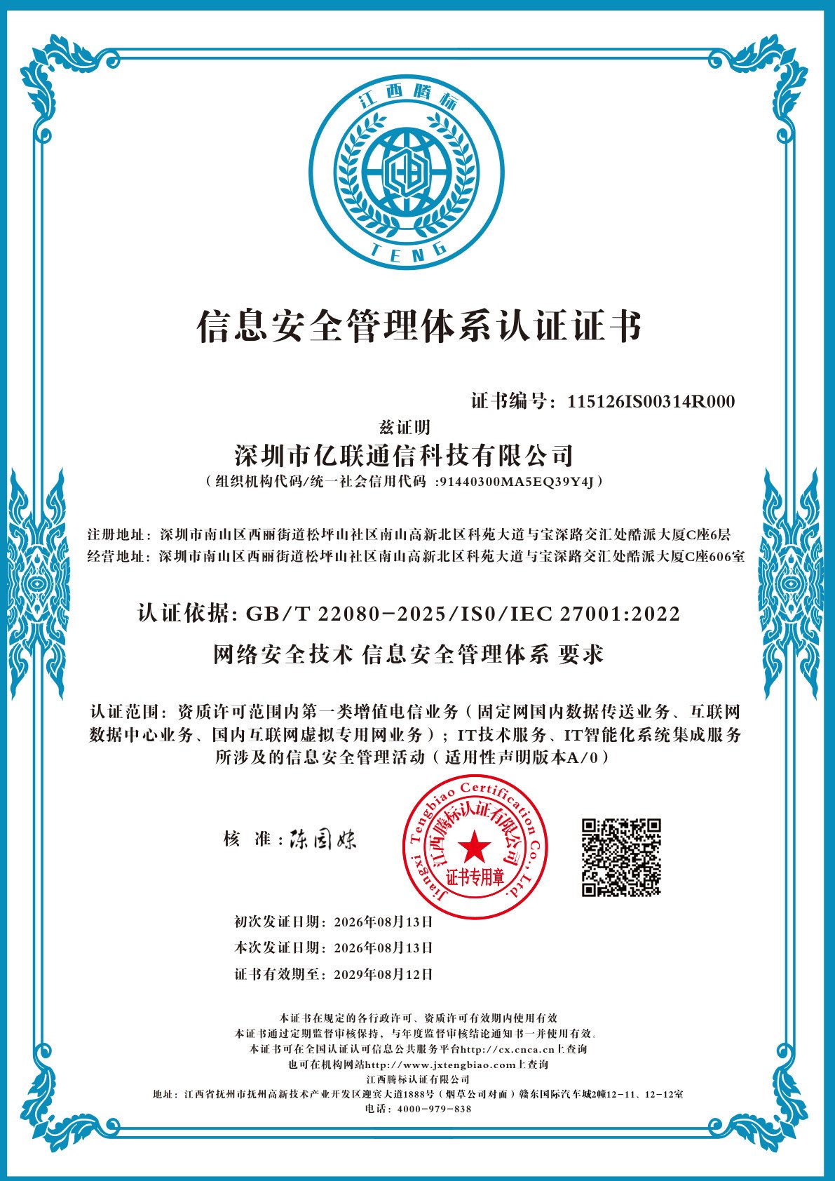 信息安全管理体系认证证书(中文)