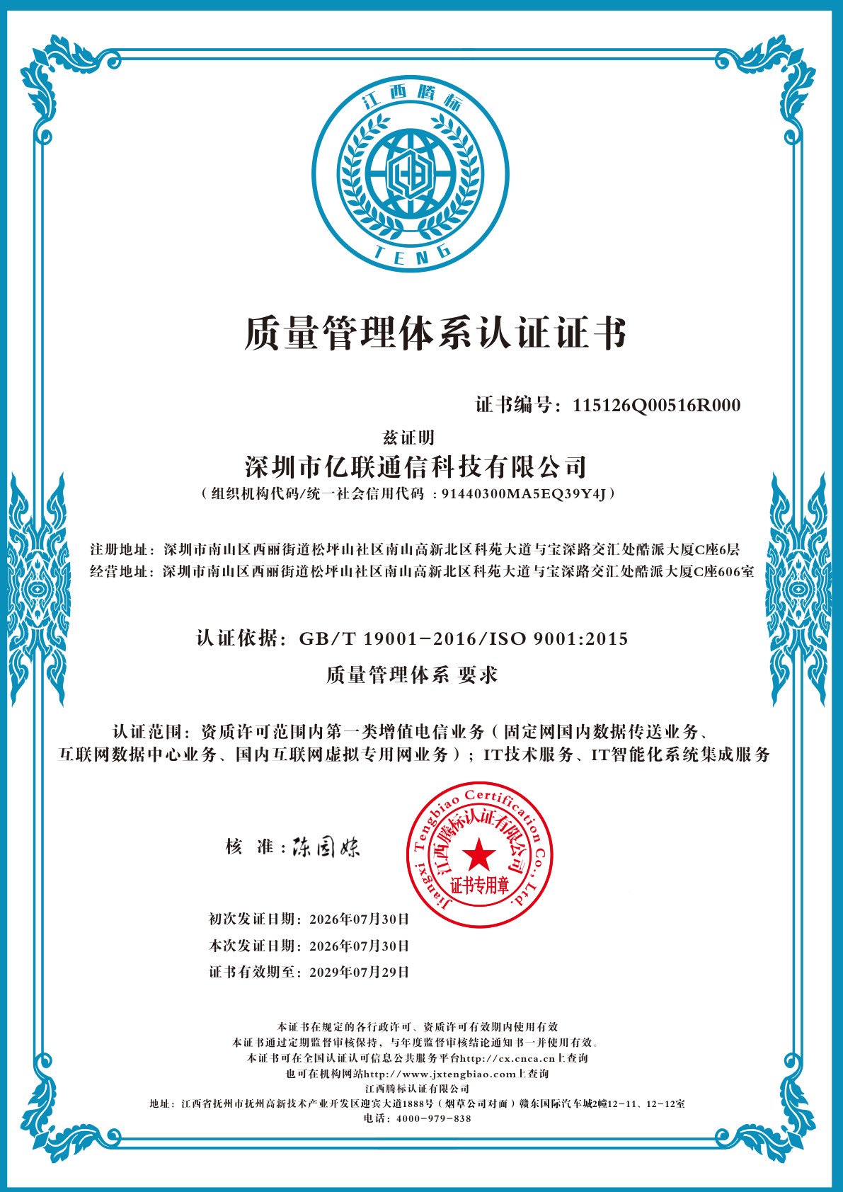 质量管理体系认证证书(中文)