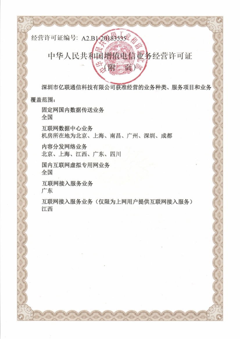 增值电信业务经营许可证(第2页)