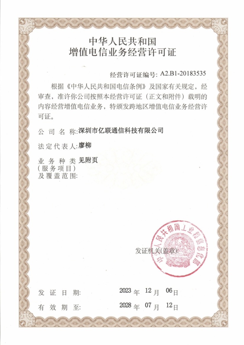 增值电信业务经营许可证(第1页)